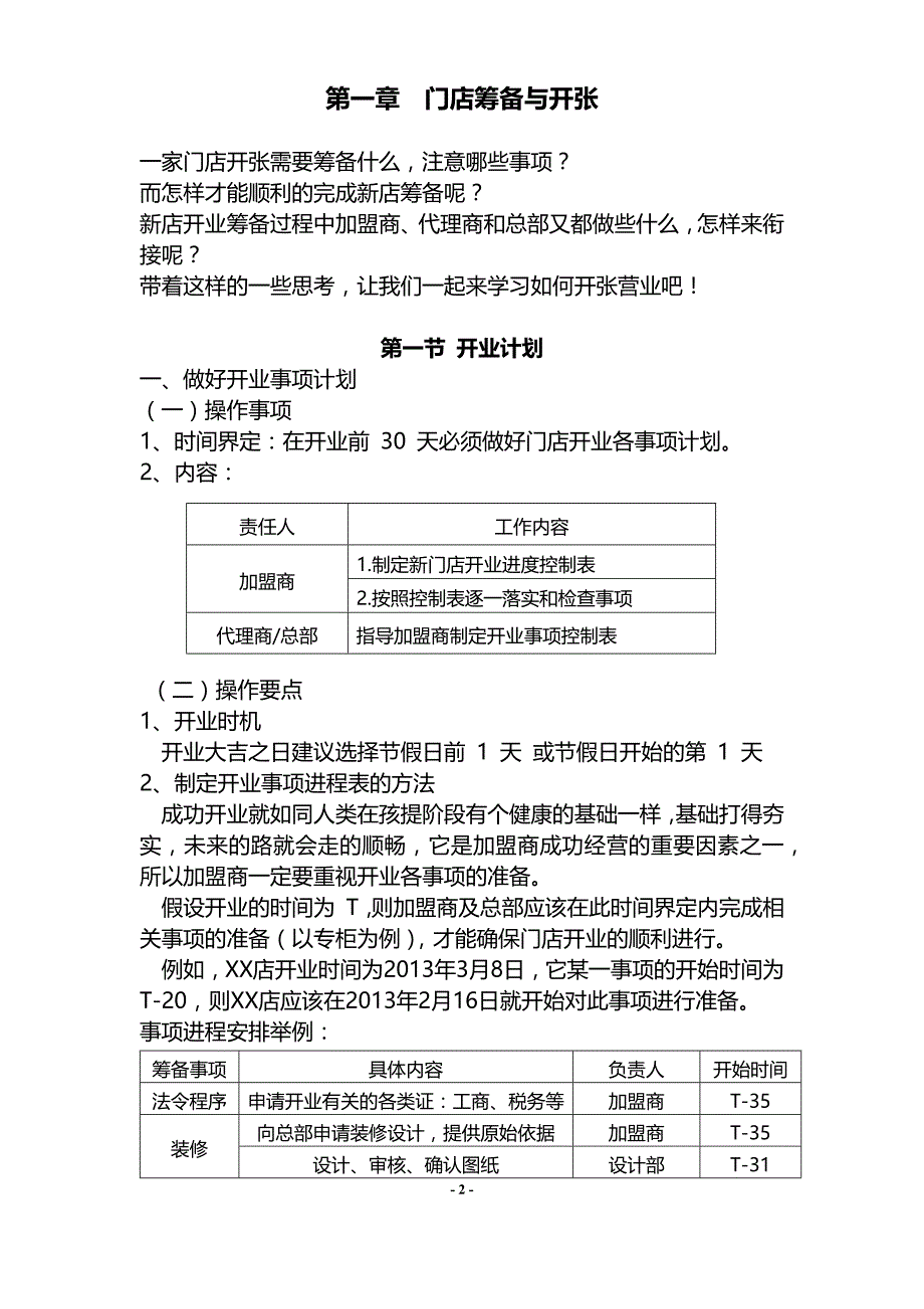 {经销商管理}实体连锁加盟店经营指导手册_第2页