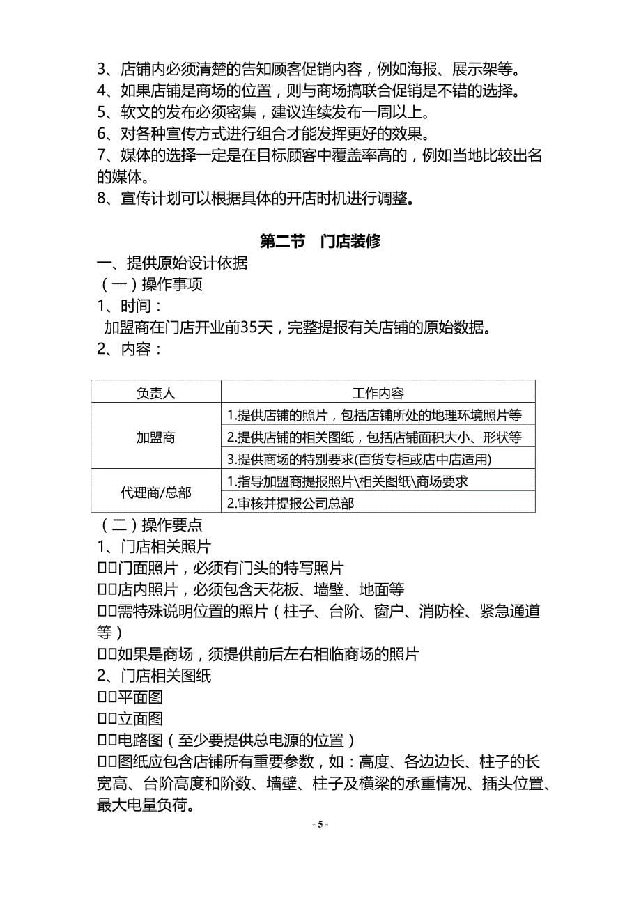 {经销商管理}实体连锁加盟店经营指导手册_第5页