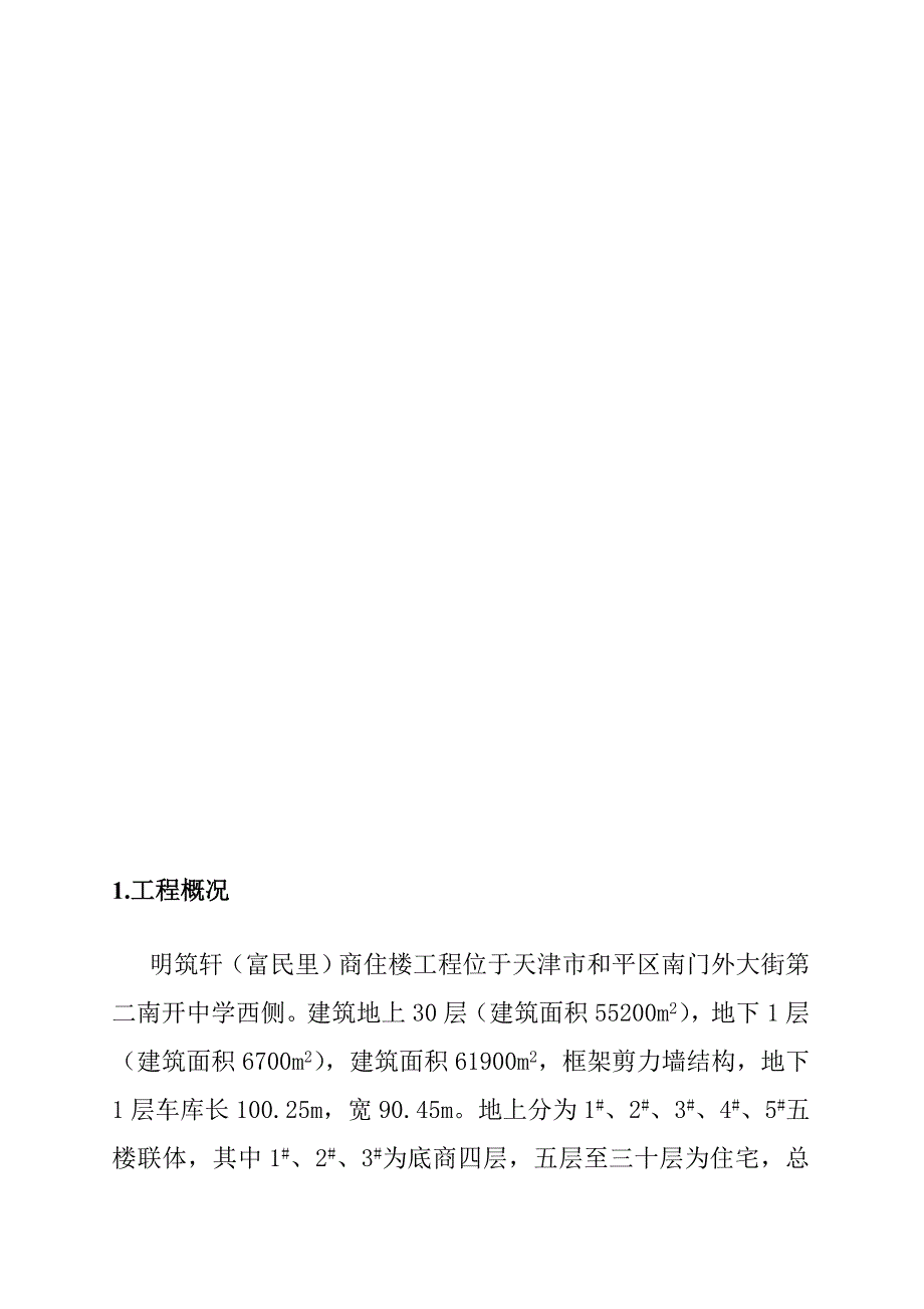 {营销策略培训}天津明轩商住楼屋面工程施工方案_第2页