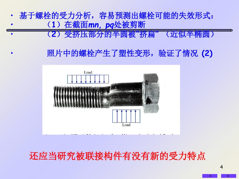 第5章剪切与挤压的实用计算课件培训课件_第4页