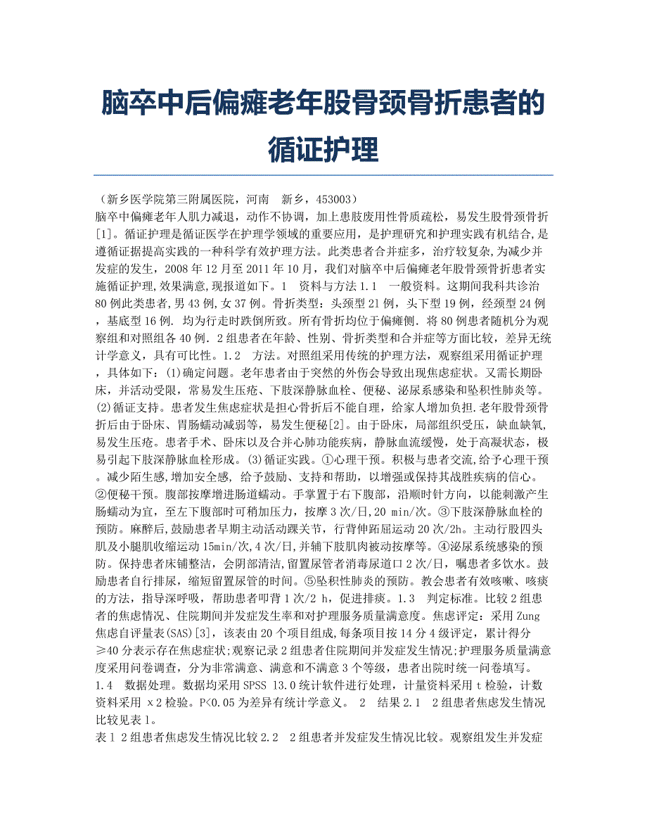 脑卒中后偏瘫老年股骨颈骨折患者的循证护理.docx_第1页