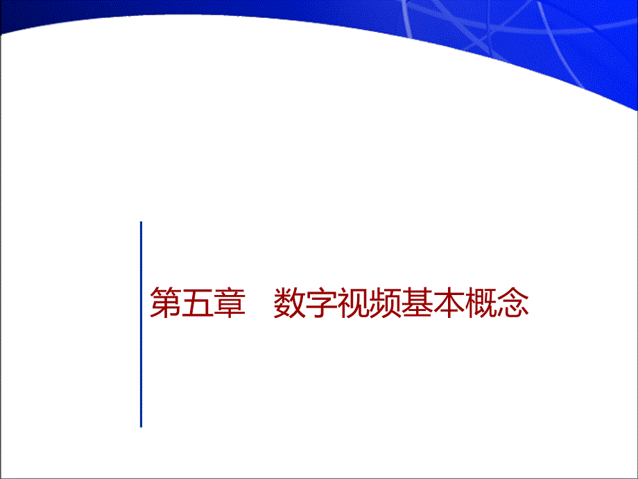 第五章数字视频基本概念教学教材_第1页