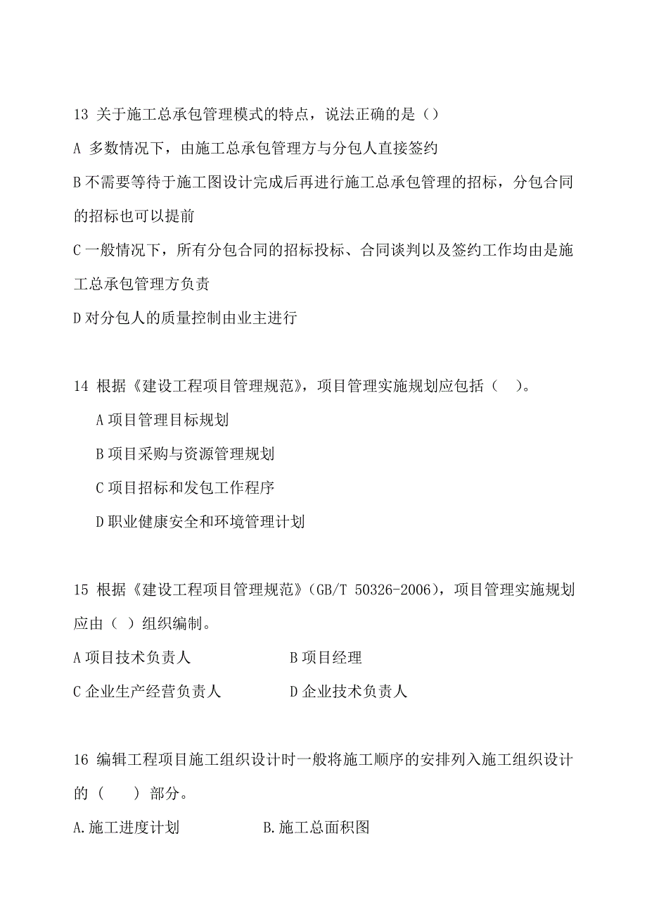 2013一级建造师《建设工程项目管理》模拟题A.doc_第4页