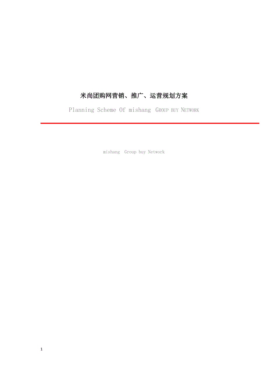 {营销计划}米粒团购网营销推广运营规划方案_第1页