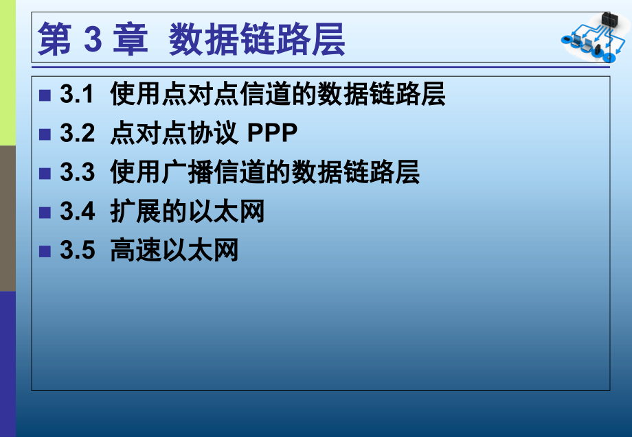 计算机网络数据链路层课件_第2页