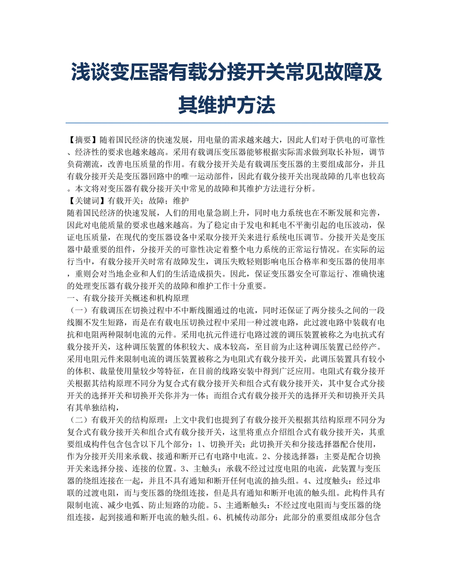 浅谈变压器有载分接开关常见故障及其维护方法.docx_第1页