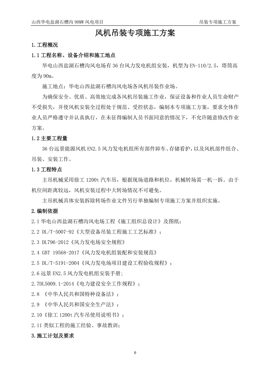 {营销方案}风机吊装专项施工方案_第1页