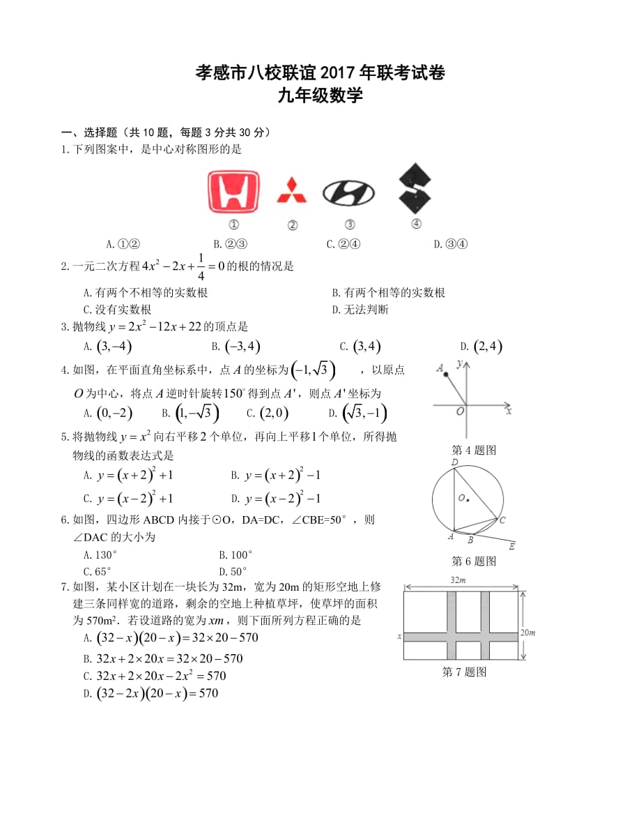 2017-2018学年湖北省孝感市八校联谊九年级上12月联考数学试卷含答案_第1页