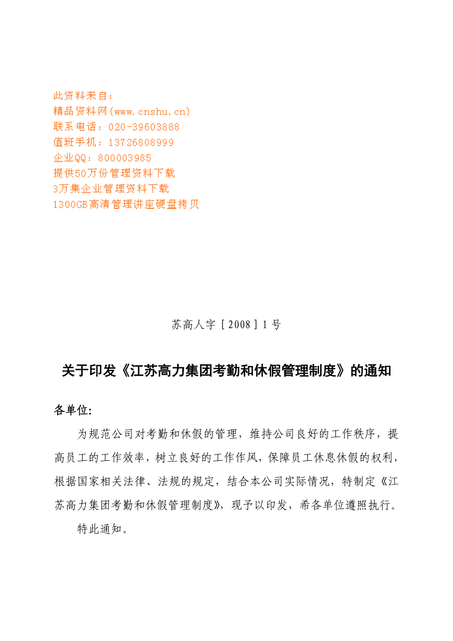 {人力资源考勤管理}某某集团考勤与休假管理规定_第1页