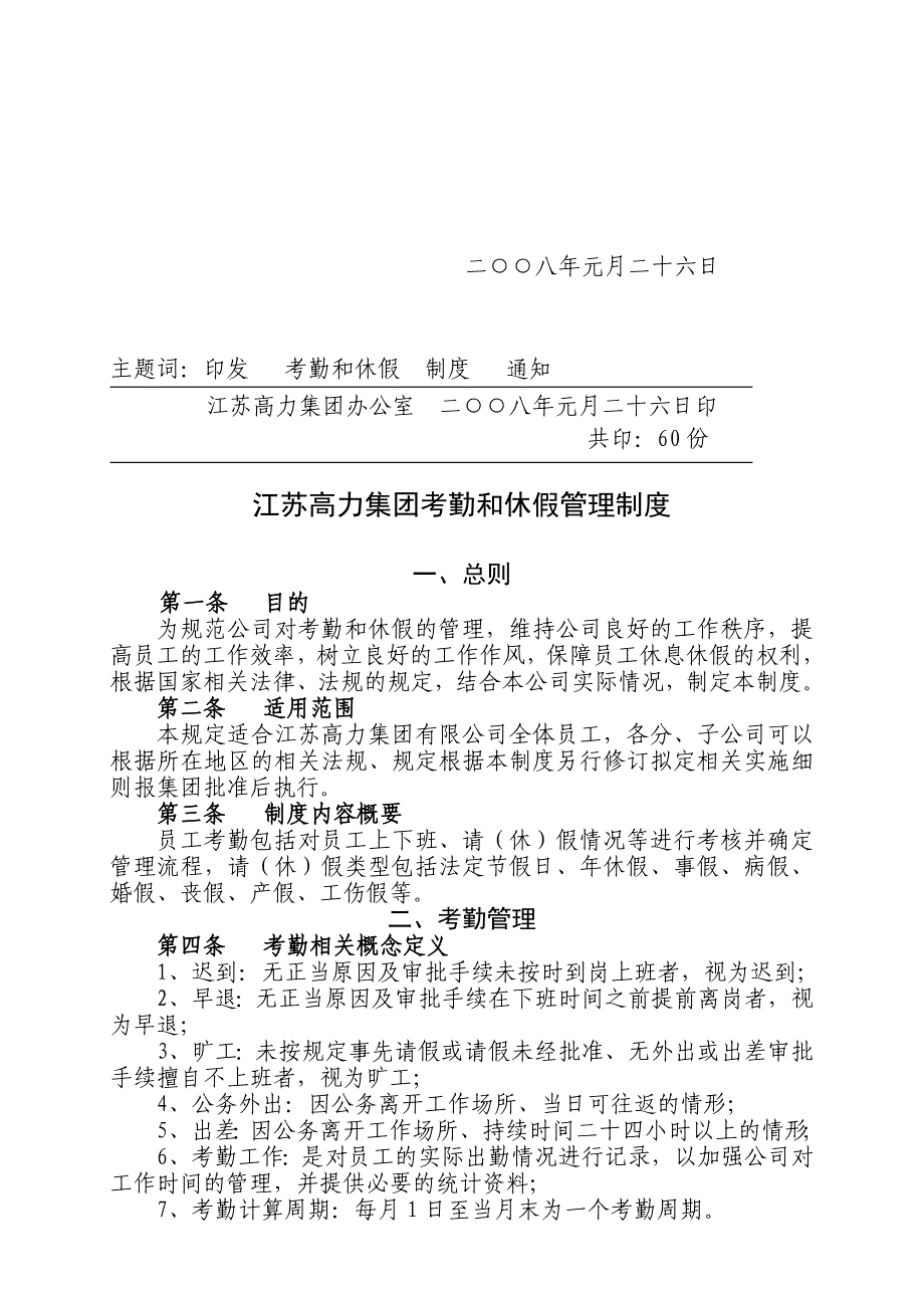 {人力资源考勤管理}某某集团考勤与休假管理规定_第2页