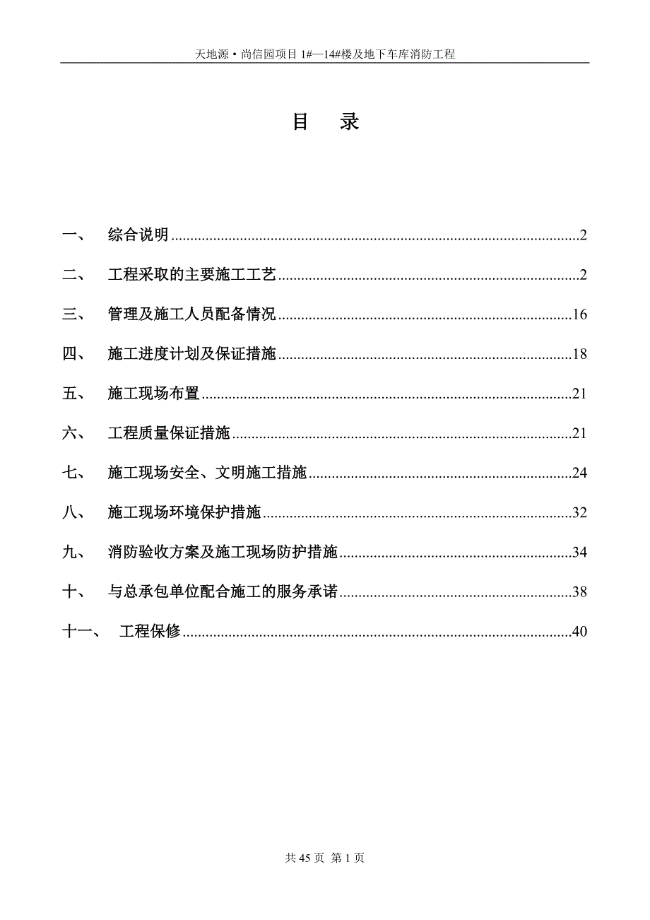 {消防管理}地下库消防工程施工方案_第1页