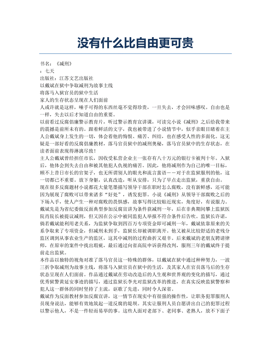 没有什么比自由更可贵.docx_第1页