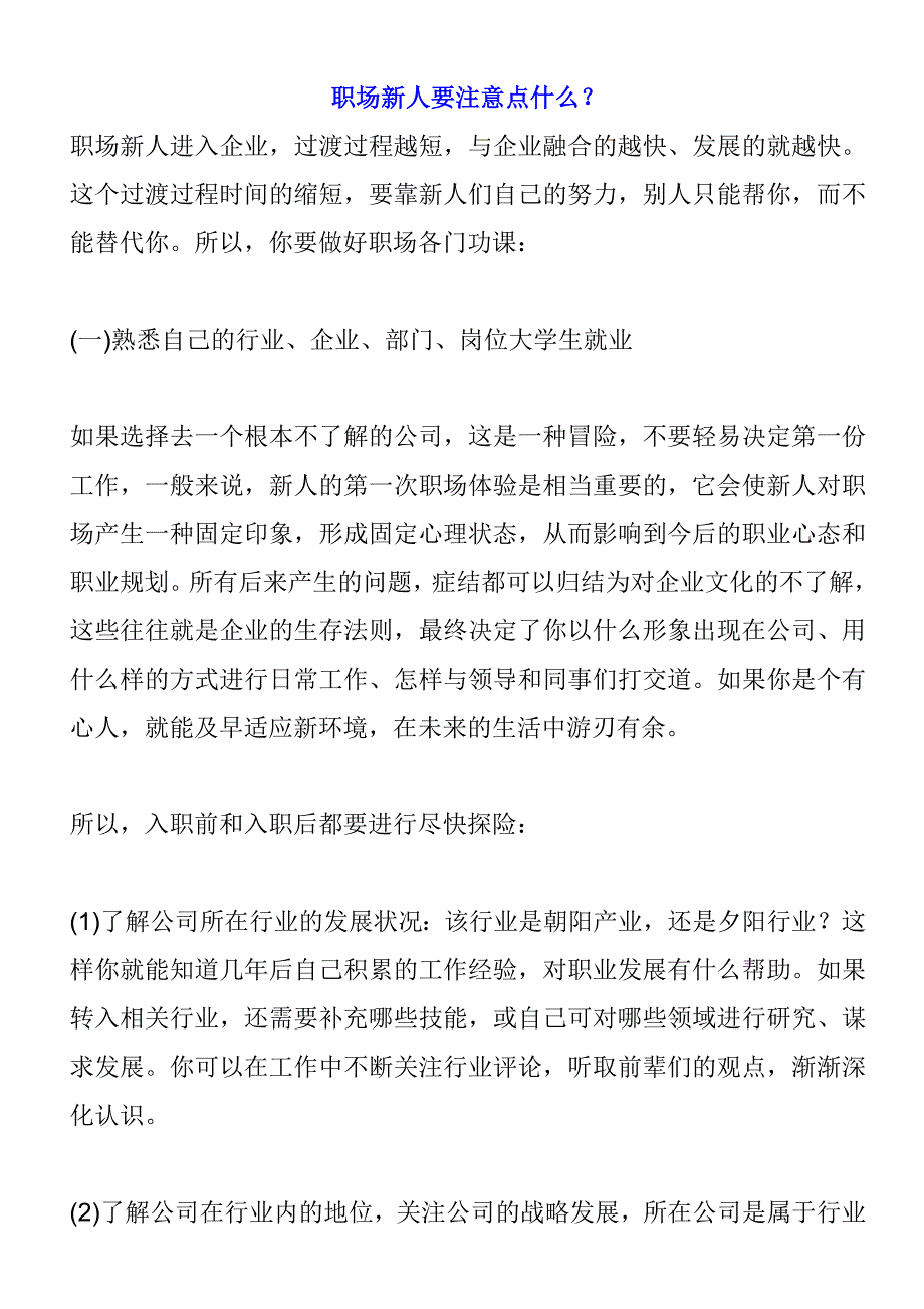 {人力资源职业规划}职场新人要注意事项_第1页