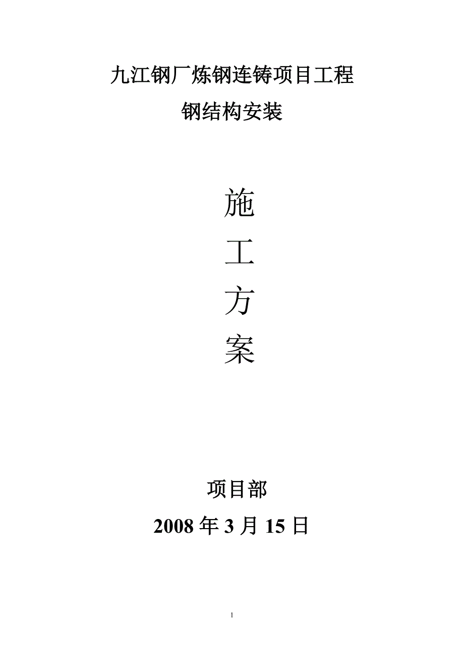 {营销方案}炼钢钢结构安装施工方案_第1页