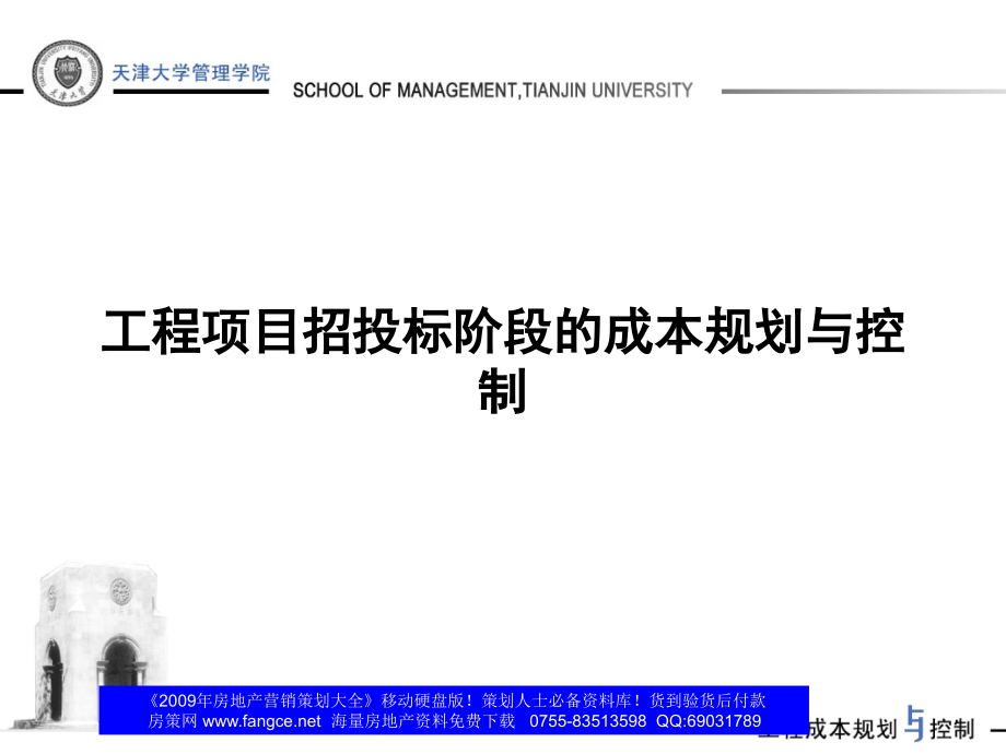 房产策划-工程项目招投标阶段的成本规划与控制培训-175-打包下载PT教案资料_第1页