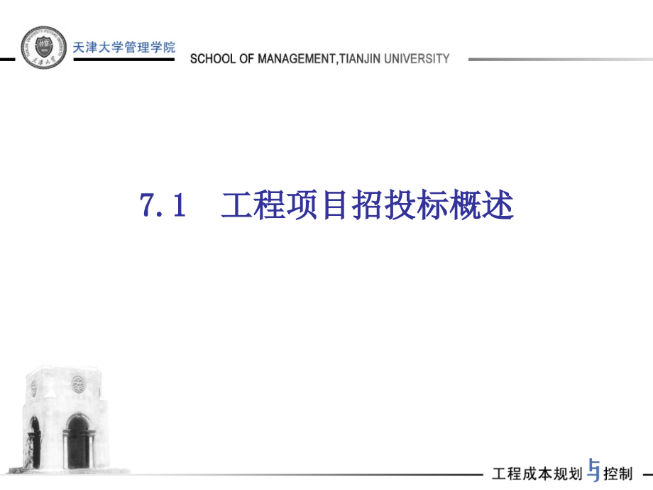 房产策划-工程项目招投标阶段的成本规划与控制培训-175-打包下载PT教案资料_第3页