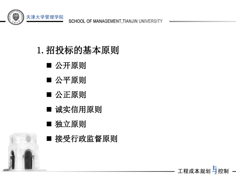 房产策划-工程项目招投标阶段的成本规划与控制培训-175-打包下载PT教案资料_第4页