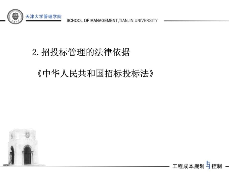 房产策划-工程项目招投标阶段的成本规划与控制培训-175-打包下载PT教案资料_第5页