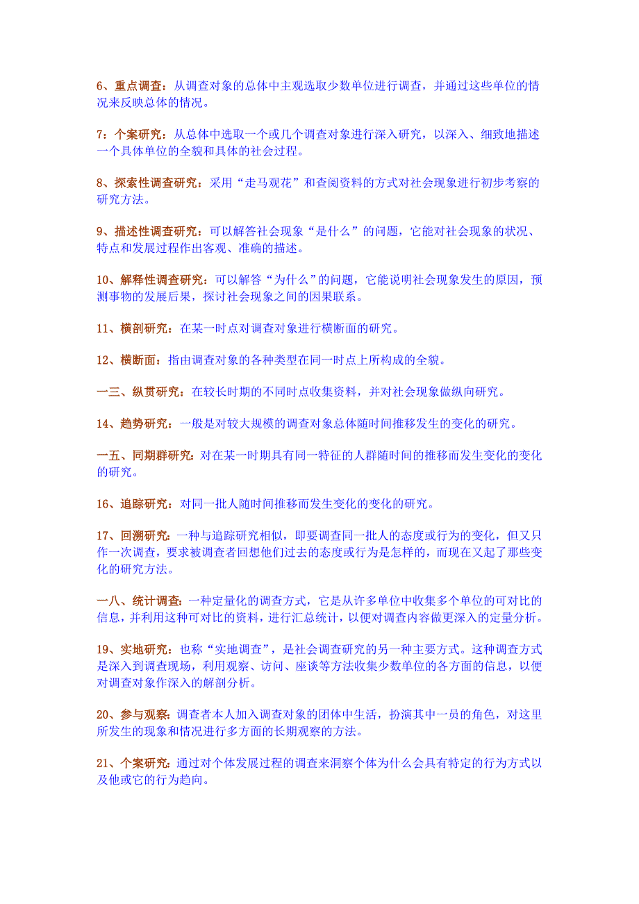 {营销策略培训}社会调查研究的重要类型与般过程_第2页