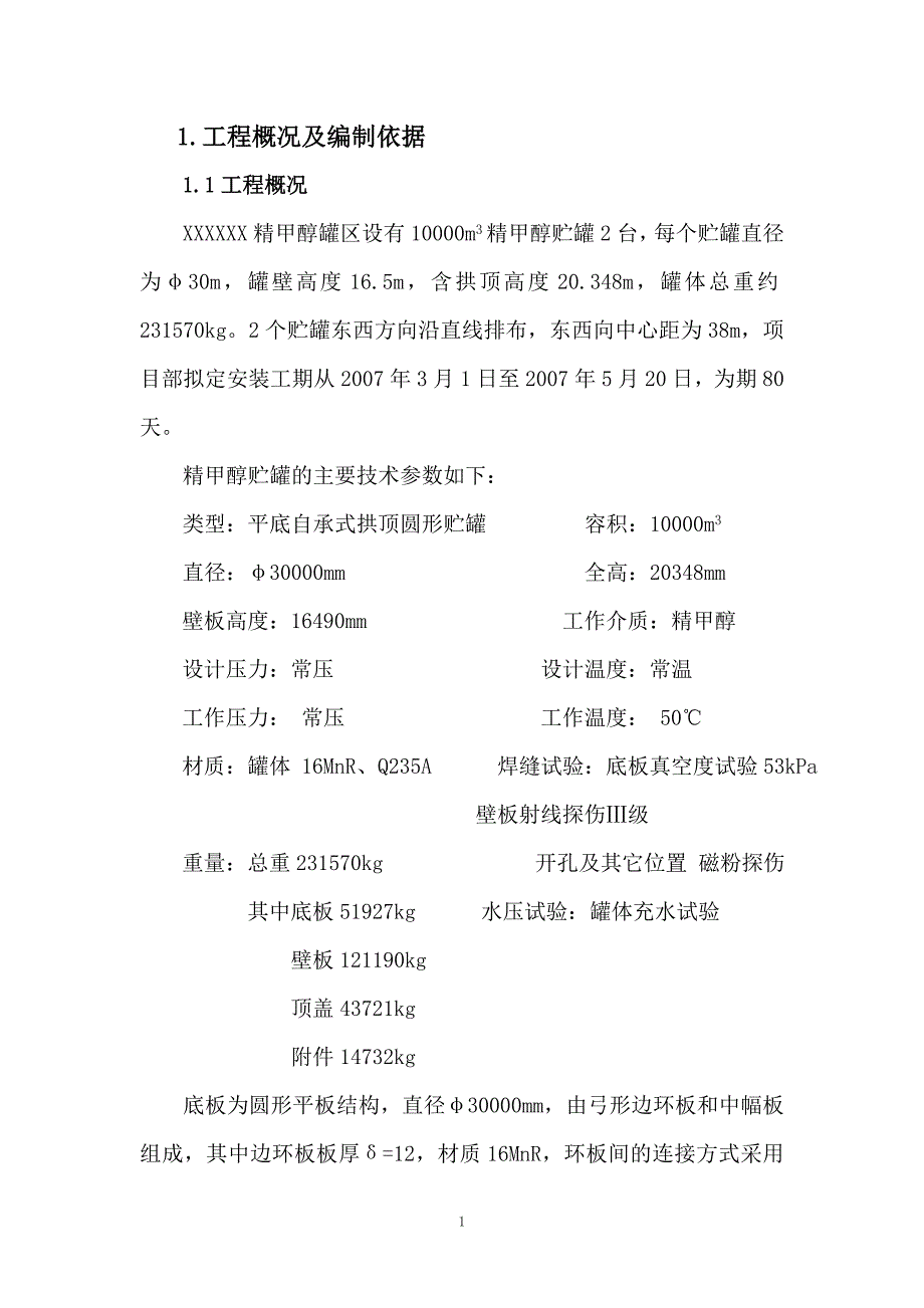 {营销方案}精甲醇贮槽施工方案_第4页