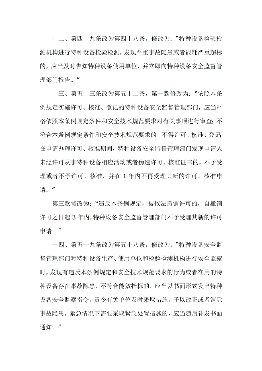 {安全管理制度}特种设备安全监察条例某某某年._第3页