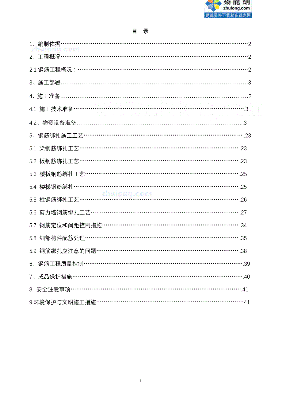 {营销策略培训}某某商住楼工程钢筋专项施工方案_第1页