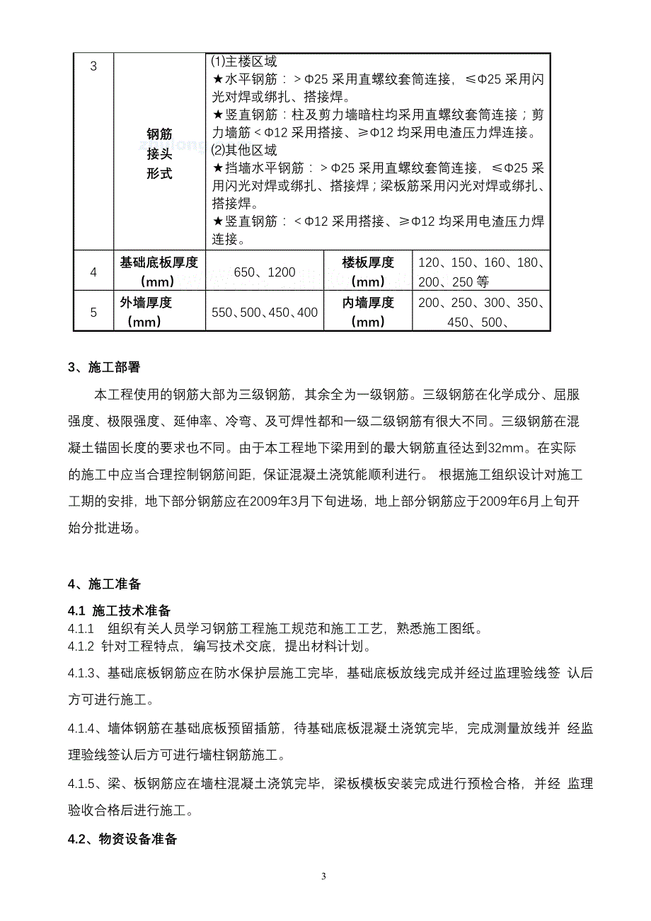 {营销策略培训}某某商住楼工程钢筋专项施工方案_第3页