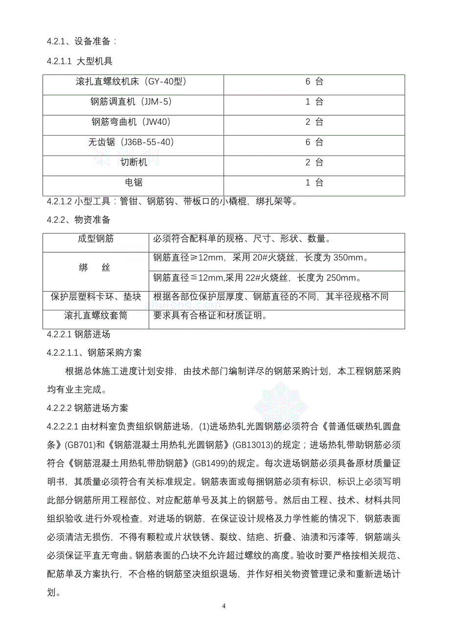 {营销策略培训}某某商住楼工程钢筋专项施工方案_第4页