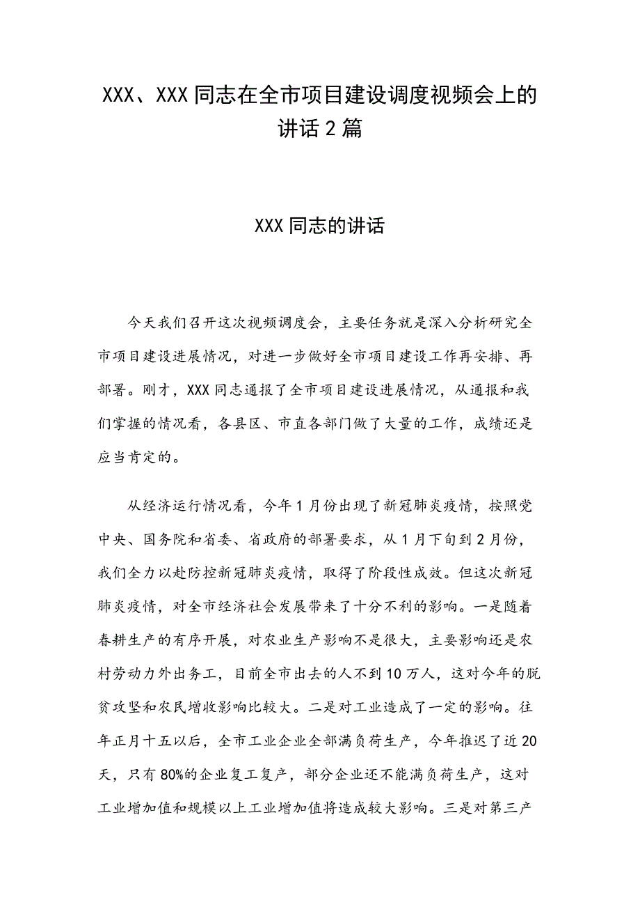 XXX、XXX同志在全市项目建设调度视频会上的讲话2篇_第1页