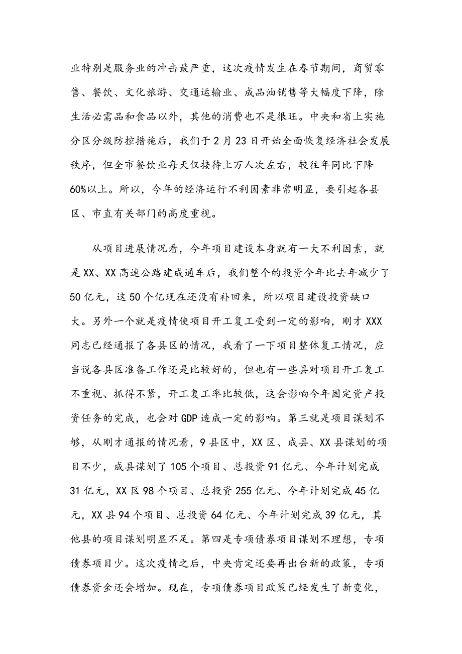 XXX、XXX同志在全市项目建设调度视频会上的讲话2篇_第2页