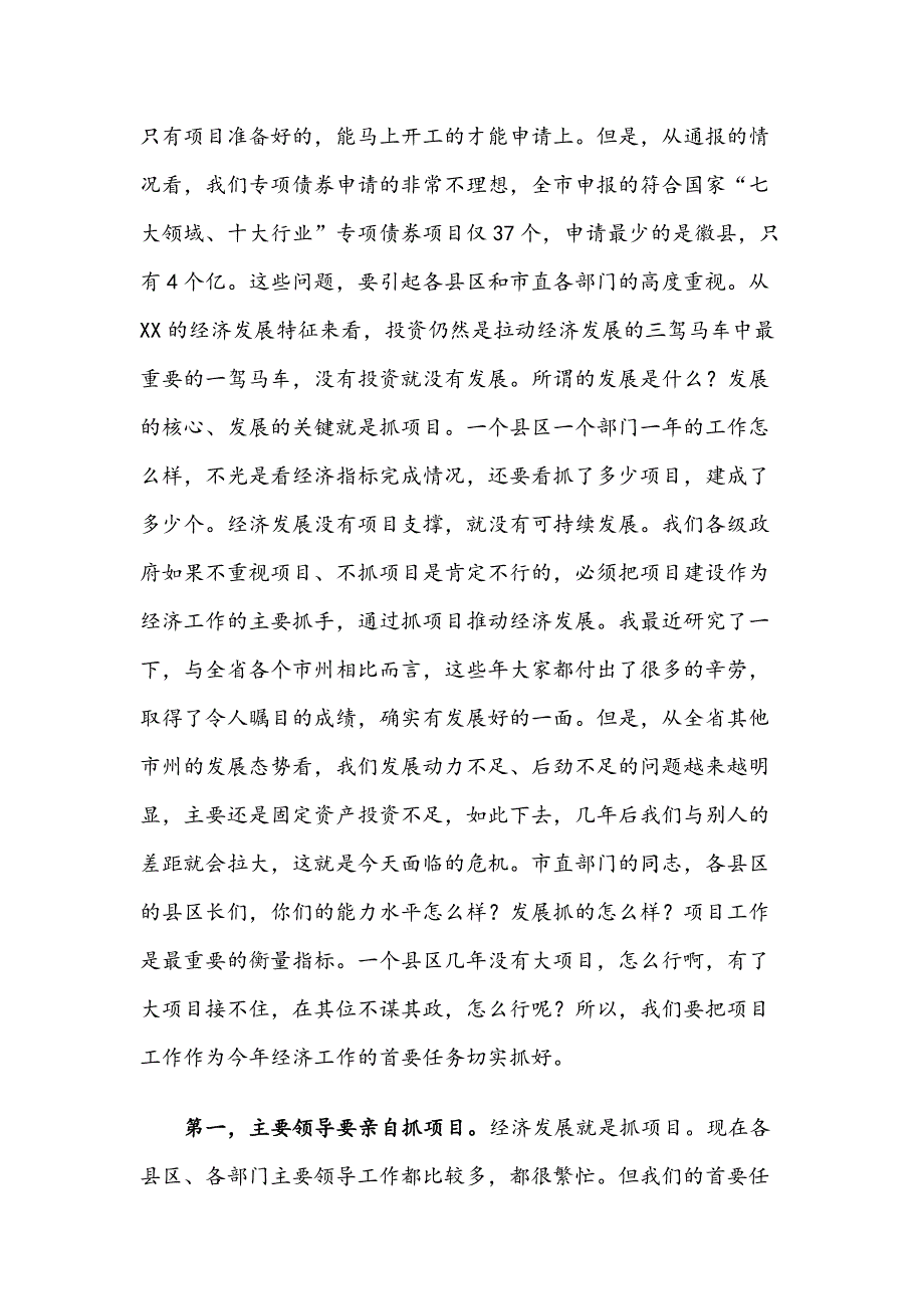 XXX、XXX同志在全市项目建设调度视频会上的讲话2篇_第3页