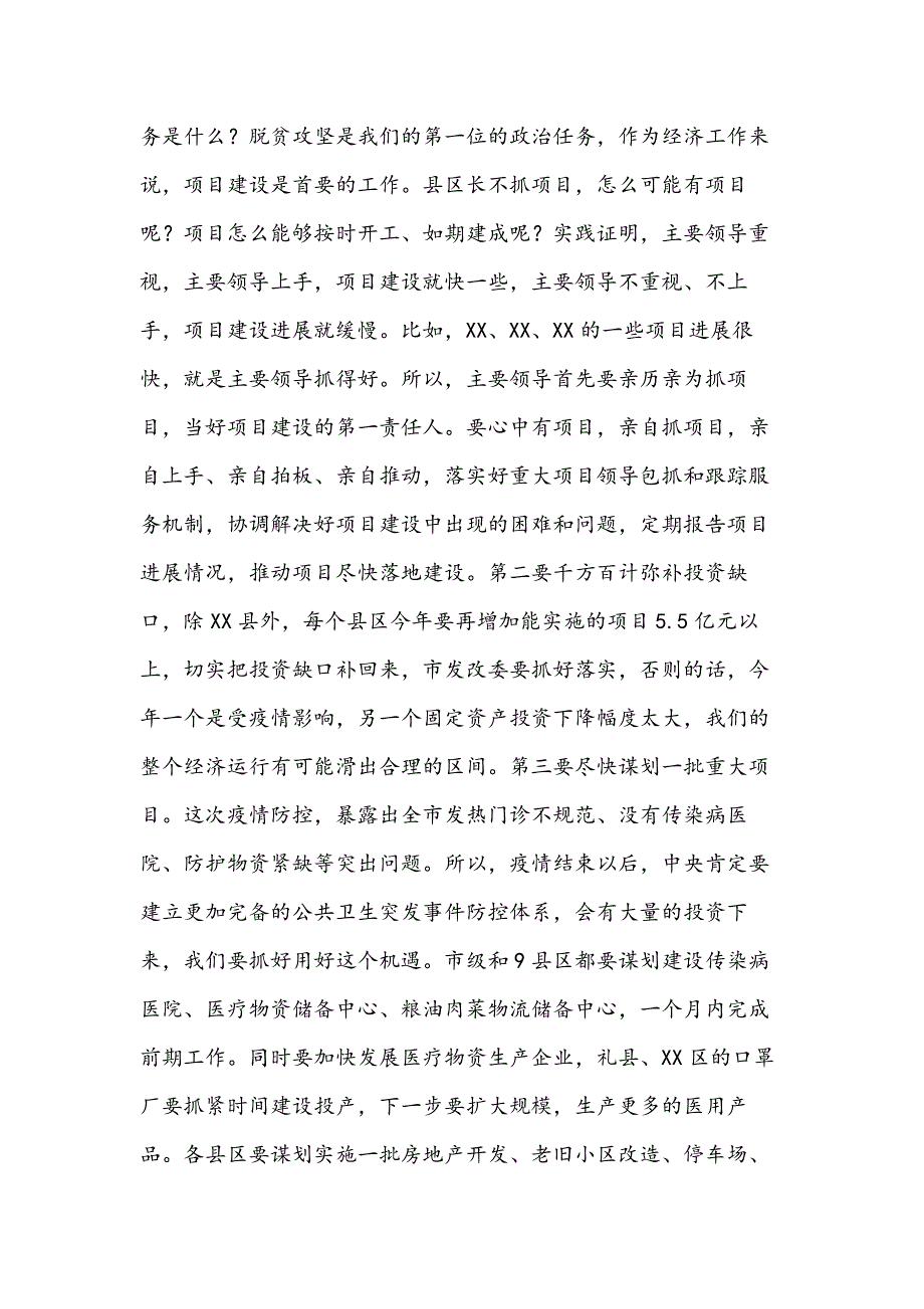 XXX、XXX同志在全市项目建设调度视频会上的讲话2篇_第4页