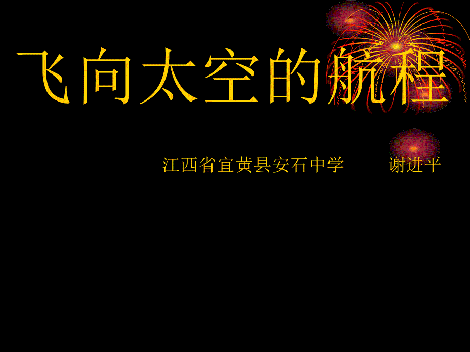 飞向太空的航程教学内容_第1页