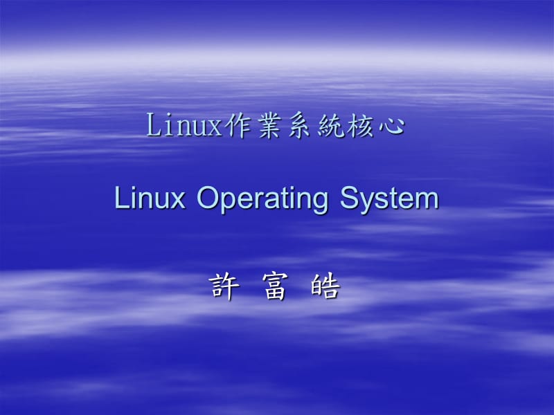 Linux作业系统核心LinuxOperatingSystem复习课程_第1页