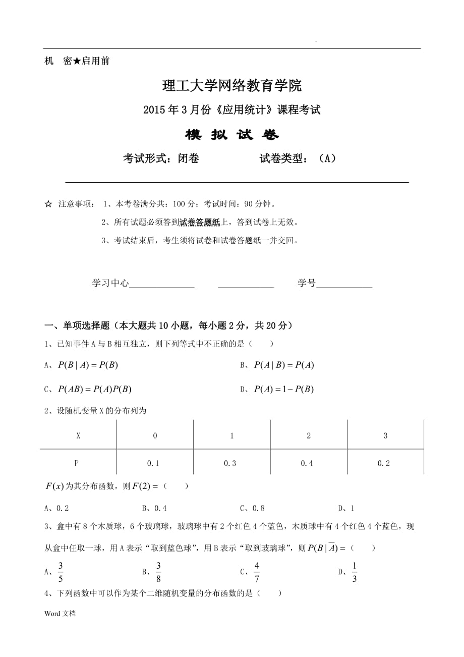 大工《应用统计》课程考试模拟试卷A_第1页