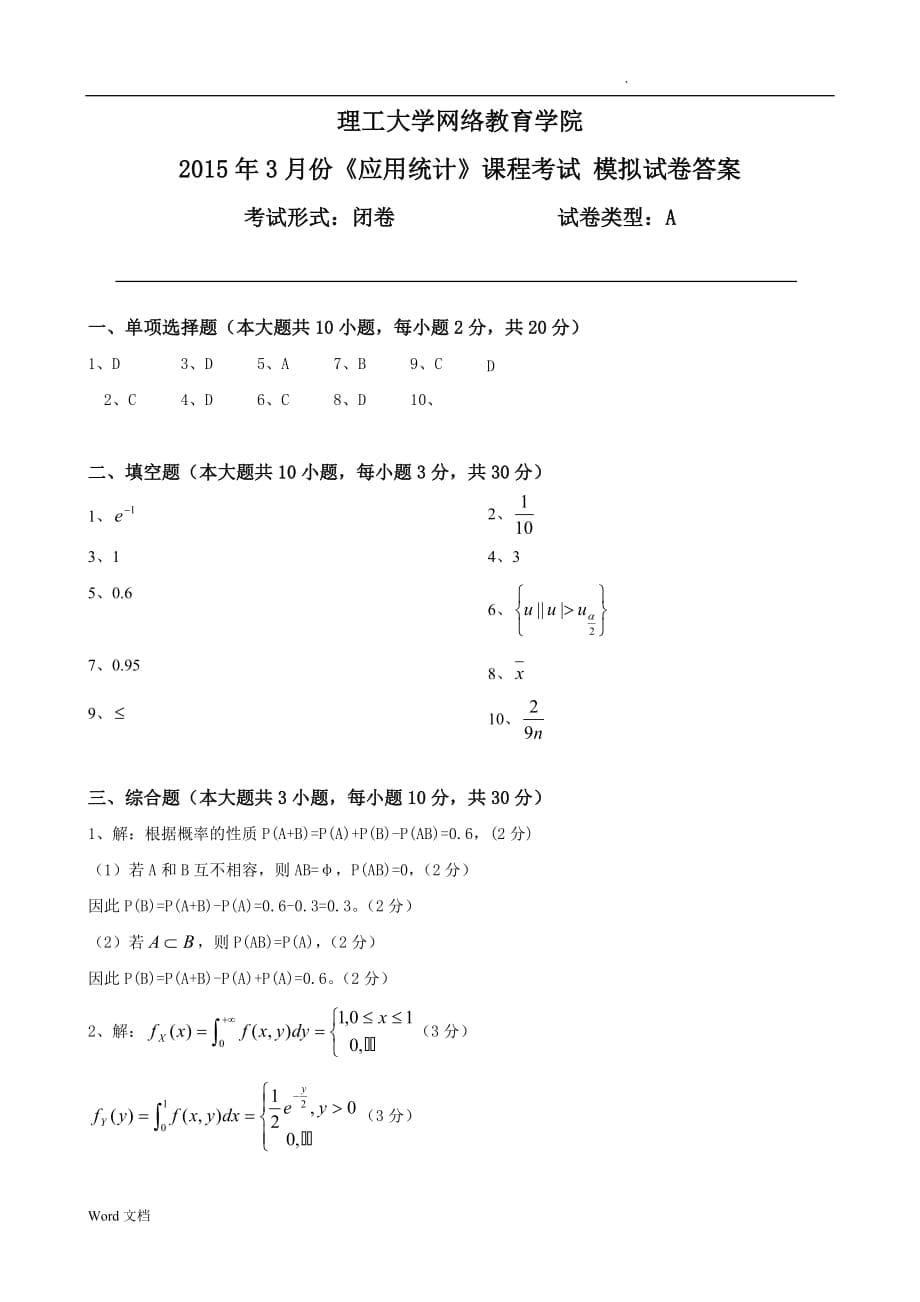 大工《应用统计》课程考试模拟试卷A_第5页