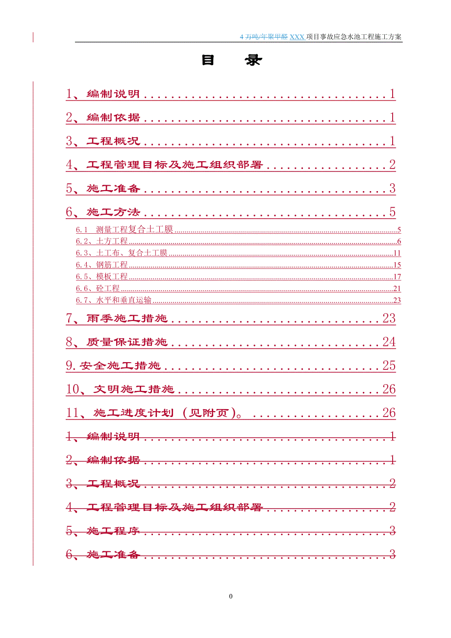 事故应急水池工程施工方案[40页]_第1页