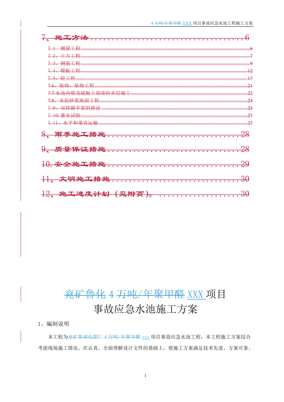 事故应急水池工程施工方案[40页]_第2页