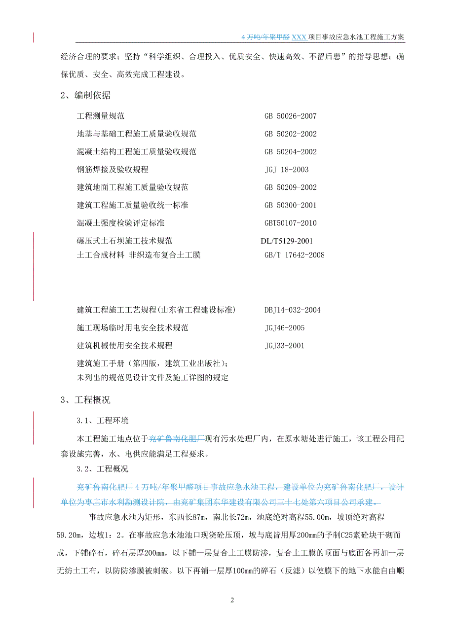 事故应急水池工程施工方案[40页]_第3页