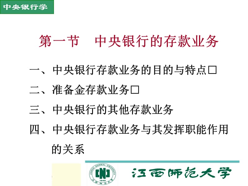 第四部分中央银行的负债业务教学课件讲课教案_第3页