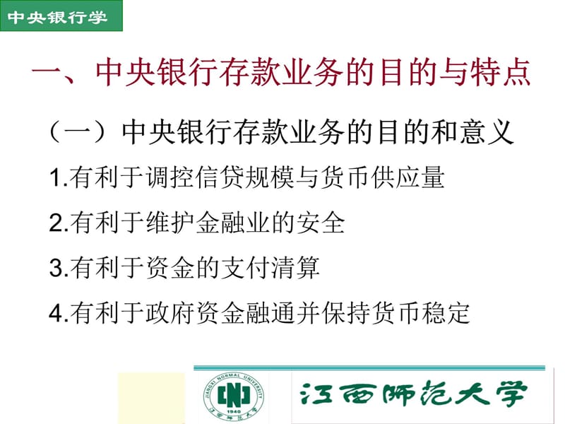 第四部分中央银行的负债业务教学课件讲课教案_第5页