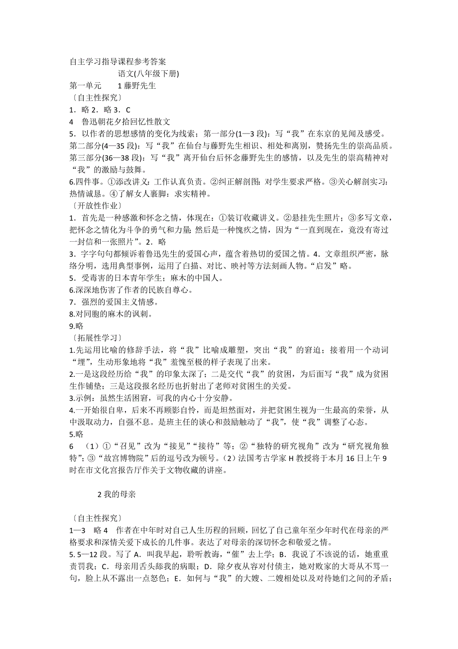 语文(八年级下册)自主学习指导课程参考答案(修改版)_第1页