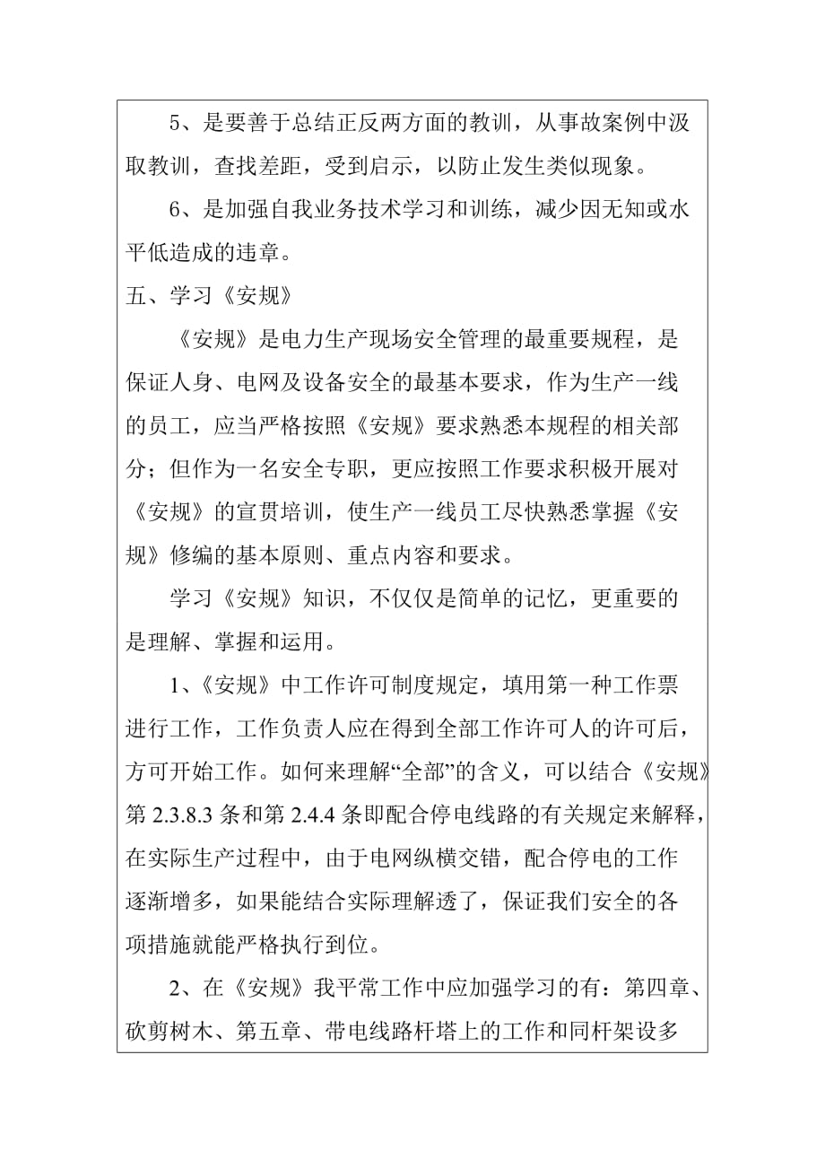 张里供电所安全学习专题会议记录.doc_第4页