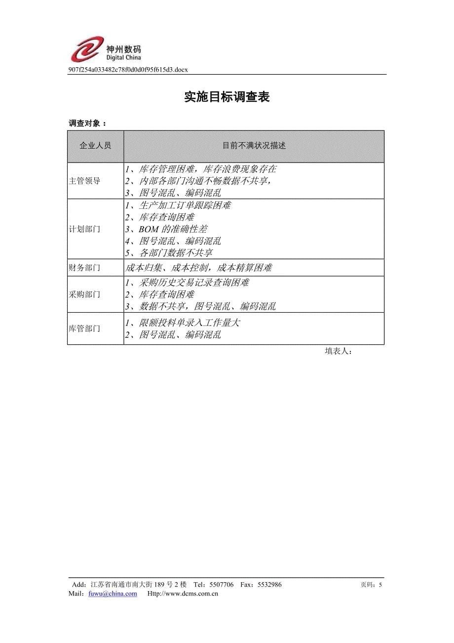 {营销策略培训}神州数码实施调研报告_第5页