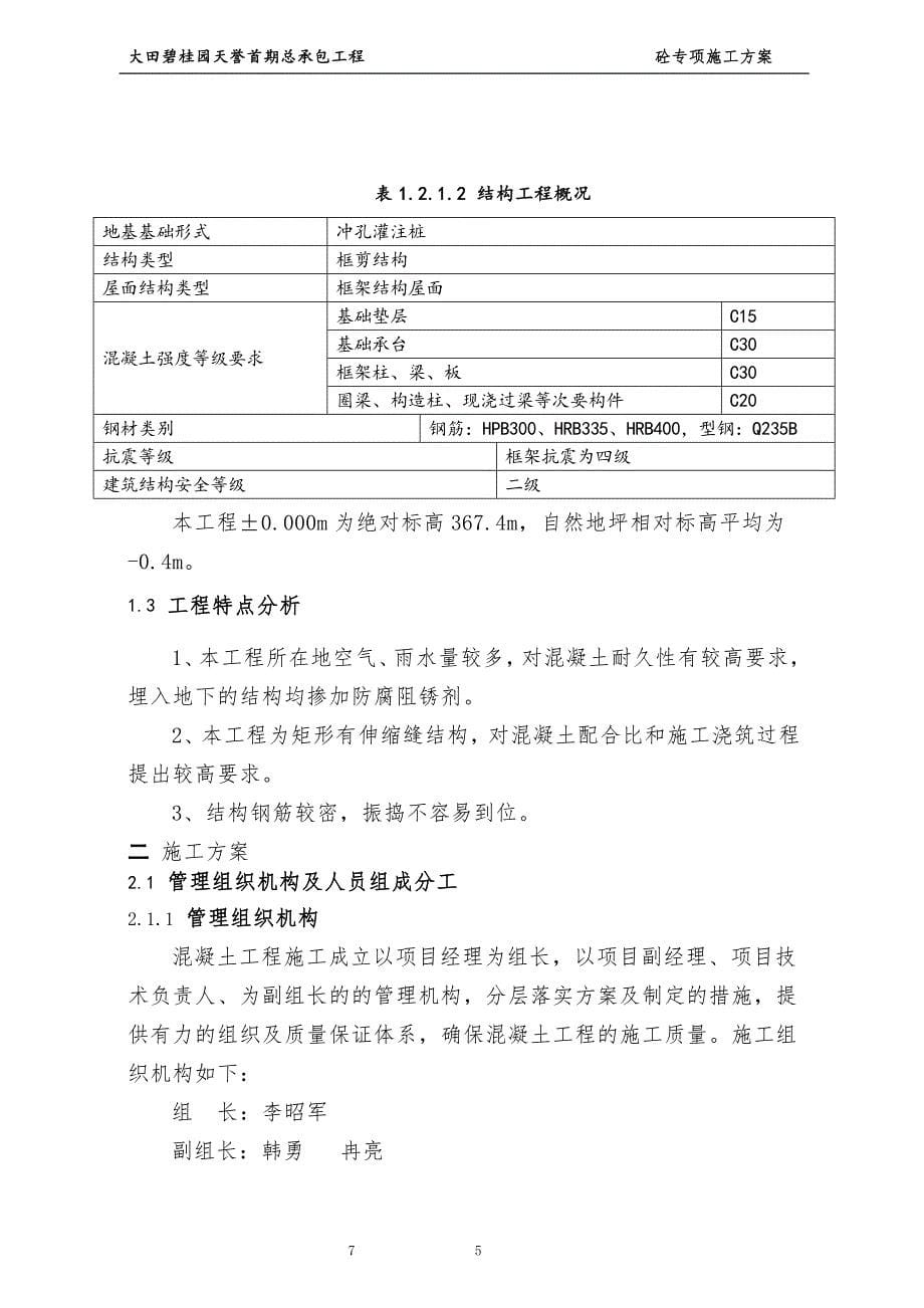 {营销方案}砼工程专项施工方案新_第5页