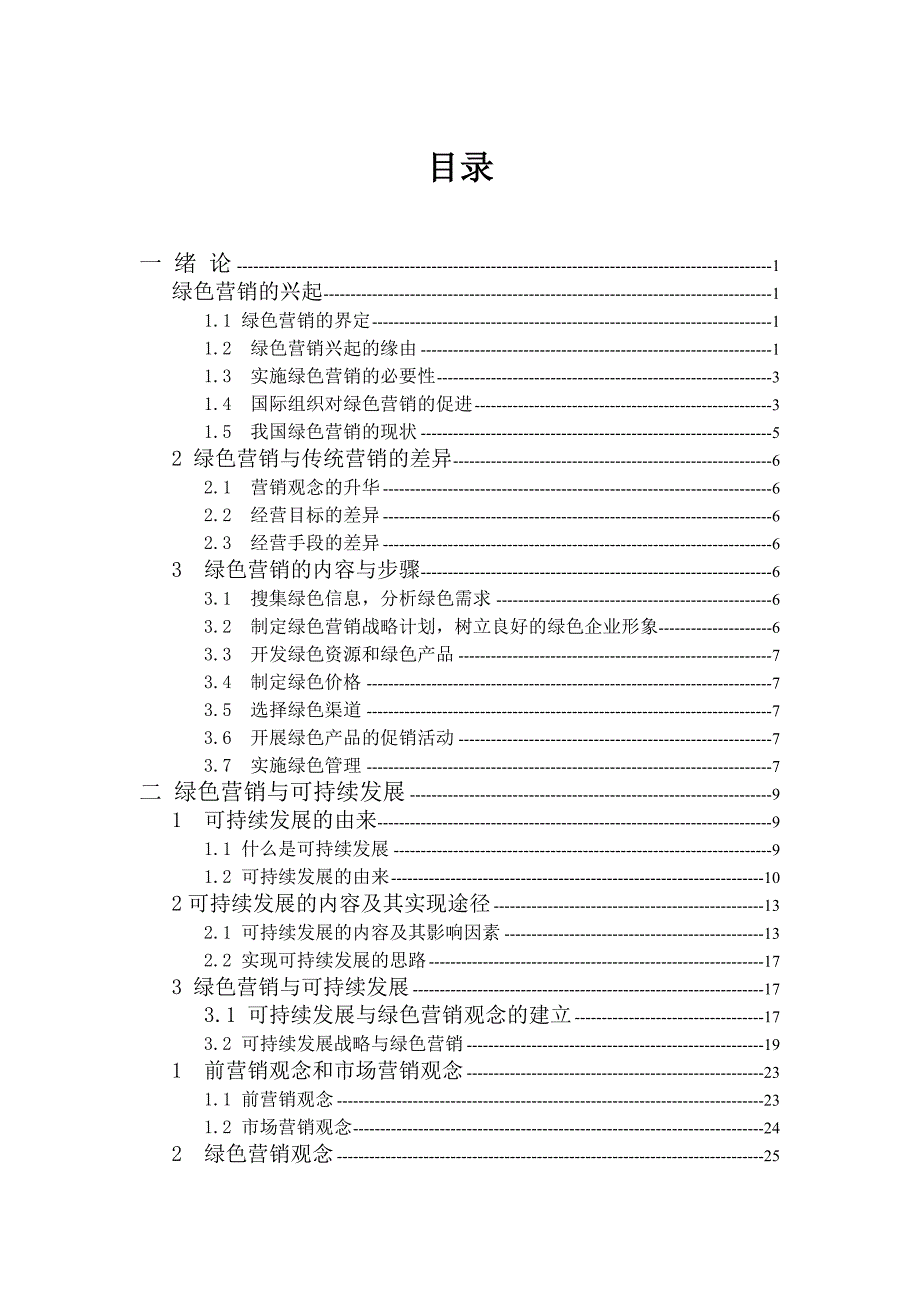 {营销策略培训}绿色营销的兴起与可持续发展_第3页