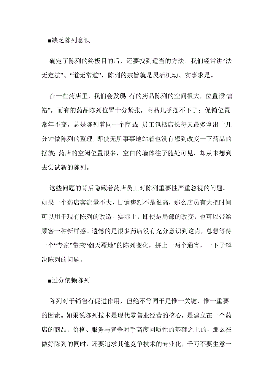 药店的商品陈列知识大全.doc_第2页