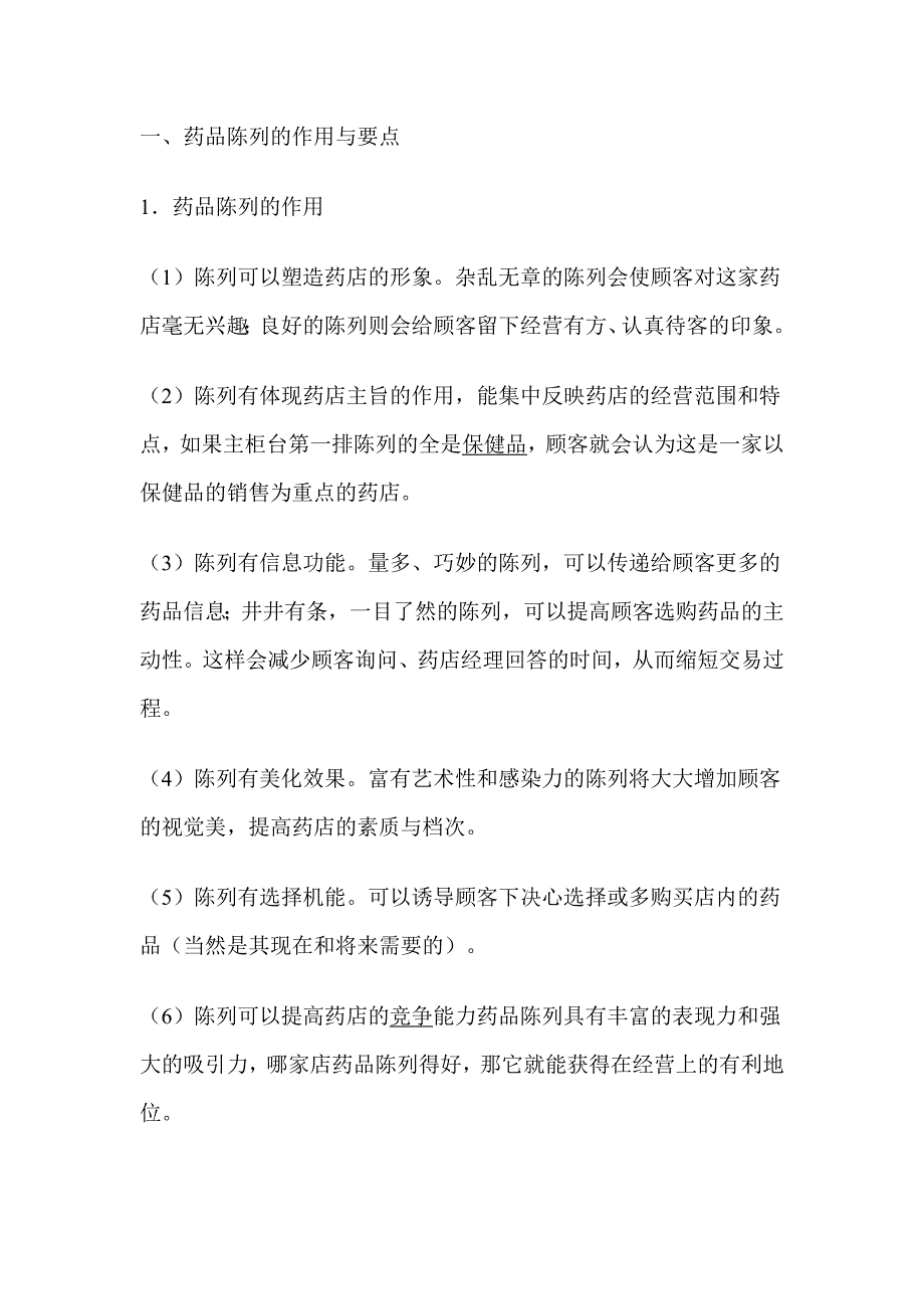 药店的商品陈列知识大全.doc_第4页