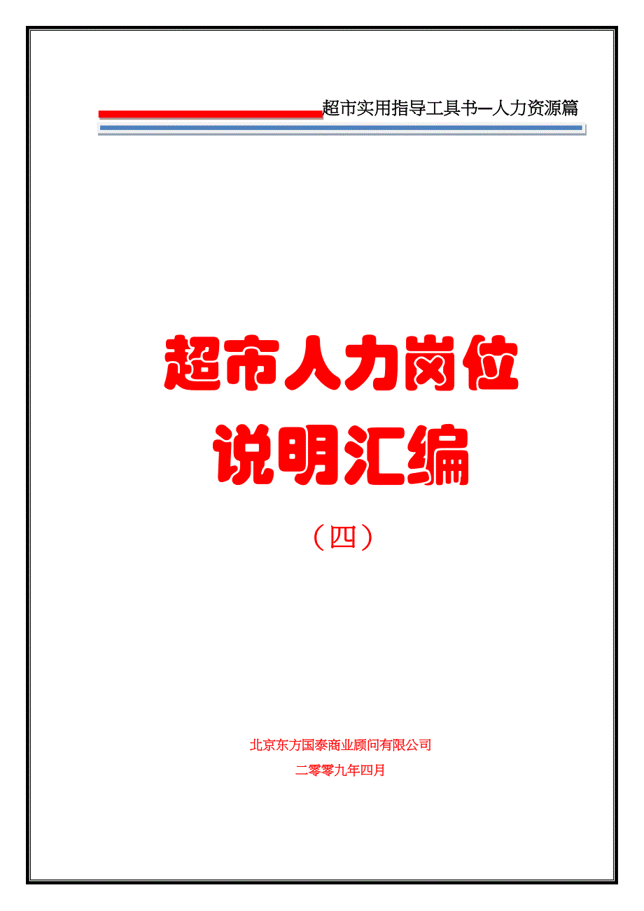 {店铺管理}超市人力岗位说明汇编_第1页