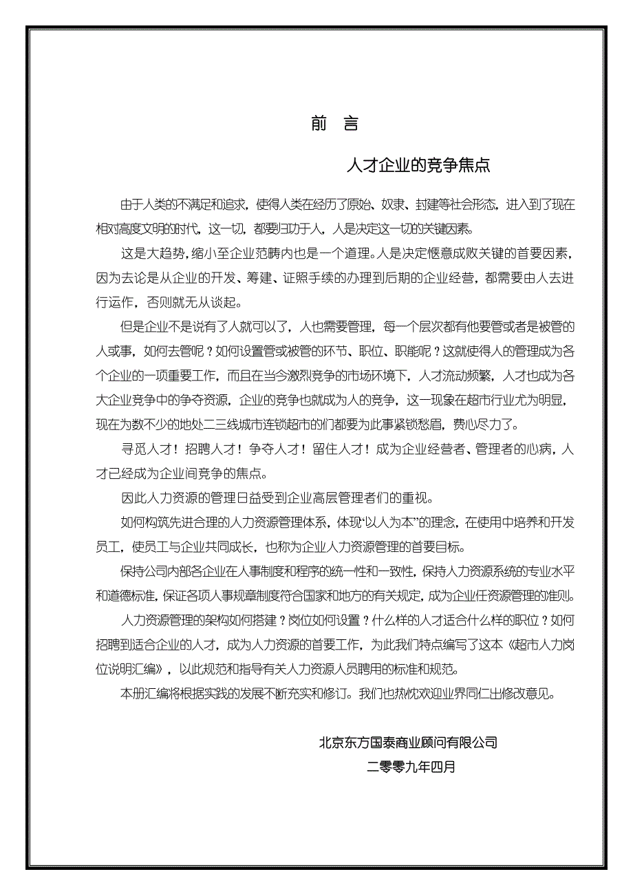 {店铺管理}超市人力岗位说明汇编_第3页